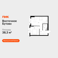 Планировка однокомнатной(квартира) площадью 38.3 квадратных метров в “ЖК Восточное Бутово”
