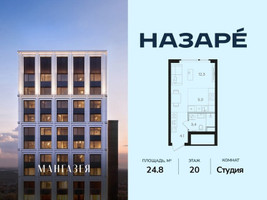 Планировка студии(квартира) площадью 24.8 квадратных метров в “ЖК НАЗАРÉ (Мангазея в Богородском)”