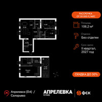 Планировка 4+ комнатной(квартира) площадью 106.2 квадратных метров в “Апрелевка Клаб”