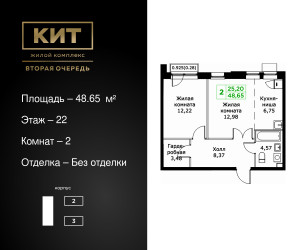Планировка двухкомнатной(квартира) площадью 48.65 квадратных метров в ЖК “ЖК КИТ 2”