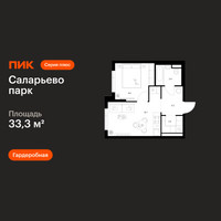 Планировка однокомнатной(квартира) площадью 33.3 квадратных метров в “ЖК Саларьево парк”