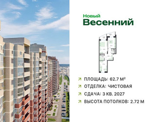 Планировка двухкомнатной(квартира) площадью 62.7 квадратных метров в ЖК “ЖК Новый Весенний”