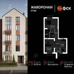 Планировка двухкомнатной(квартира) площадью 60.05 квадратных метров в ЖК “ЖК Жаворонки Клаб”