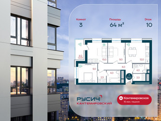 Планировка трехкомнатной(квартира) площадью 64 квадратных метров в ЖК “ЖК РУСИЧ-Кантемировский”