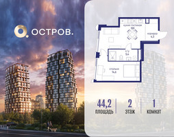 Планировка однокомнатной(квартира) площадью 44.22 квадратных метров в “ЖК Остров”