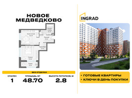 Планировка однокомнатной(квартира) площадью 48.7 квадратных метров в “Жилой квартал Новое Медведково”