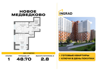 Планировка однокомнатной(квартира) площадью 48.7 квадратных метров в ЖК “Жилой квартал Новое Медведково”