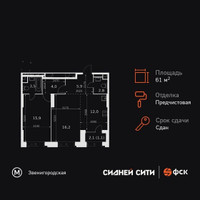 Планировка двухкомнатной(квартира) площадью 61.4 квадратных метров в “ЖК Сидней Сити”