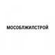 МосОблЖилСтрой