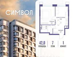 Планировка однокомнатной(квартира) площадью 42 квадратных метров в “ЖК Символ”