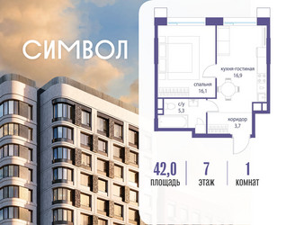 Планировка однокомнатной(квартира) площадью 42 квадратных метров в ЖК “ЖК Символ”
