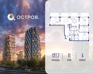 Планировка 4+ комнатной(квартира) площадью 127.72 квадратных метров в ЖК “ЖК Остров”
