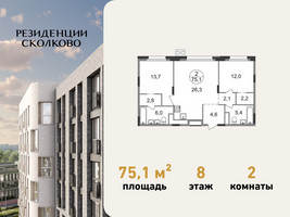 Планировка двухкомнатной(квартира) площадью 75.1 квадратных метров в “ЖК Резиденции Сколково”
