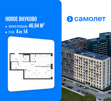 Планировка однокомнатной(квартира) площадью 46.94 квадратных метров в “ЖК Новое Внуково”
