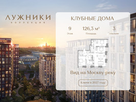 Планировка трехкомнатной(квартира) площадью 126.3 квадратных метров в “ЖК Коллекция Лужники”