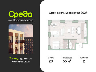Планировка двухкомнатной(квартира) площадью 55 квадратных метров в ЖК “ЖК Среда на Лобачевского”