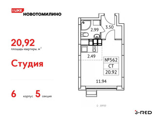 Планировка студии(квартира) площадью 20.92 квадратных метров в ЖК “ЖК Новотомилино”