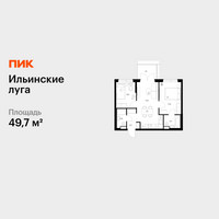 Планировка двухкомнатной(квартира) площадью 49.7 квадратных метров в “ЖК Ильинские луга”
