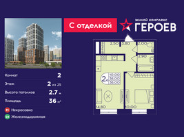 Планировка двухкомнатной(квартира) площадью 36 квадратных метров в “ЖК Героев”