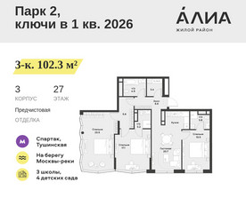 Планировка трехкомнатной(квартира) площадью 102.3 квадратных метров в ЖК “ЖК АЛИА”