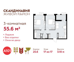 Планировка трехкомнатной(квартира) площадью 55.6 квадратных метров в ЖК “ЖК Скандинавия”
