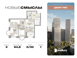 Планировка двухкомнатной(квартира) площадью 64.8 квадратных метров в “ЖК Новые смыслы”