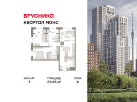 Планировка трехкомнатной(квартира) площадью 88.05 квадратных метров в “ЖК Первый квартал”