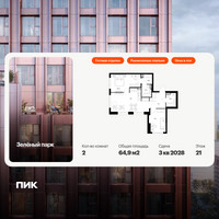 Планировка двухкомнатной(квартира) площадью 64.9 квадратных метров в “ЖК Зеленый парк”