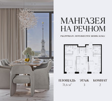 Планировка двухкомнатной(квартира) площадью 71.6 квадратных метров в “ЖК Мангазея на Речном”