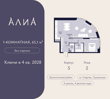 Планировка однокомнатной(квартира) площадью 65.1 квадратных метров в “ЖК АЛИА”