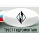 Трест Гидромонтаж