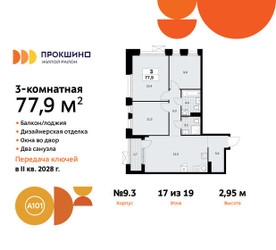 Планировка трехкомнатной(квартира) площадью 77.9 квадратных метров в ЖК “ЖК Прокшино”