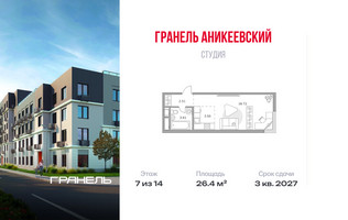 Планировка студии(квартира) площадью 26.4 квадратных метров в “ЖК Аникеевский”