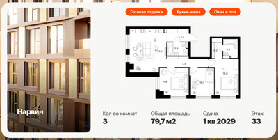 Планировка трехкомнатной(квартира) площадью 79.7 квадратных метров в ЖК “Нарвин”