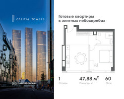 Планировка однокомнатной(квартира) площадью 47.88 квадратных метров в “ЖК Капитал Тауэрс (Capital Towers)”