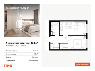 Планировка однокомнатной(квартира) площадью 37.4 квадратных метров в ЖК “ЖК Кавказский бульвар 51”