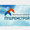 Застройщик "Пушремстрой"
