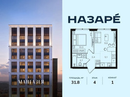 Планировка однокомнатной(квартира) площадью 31.8 квадратных метров в “ЖК НАЗАРÉ (Мангазея в Богородском)”