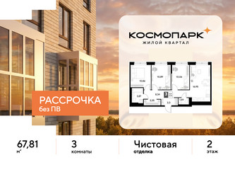 Планировка трехкомнатной(квартира) площадью 67.81 квадратных метров в ЖК “ЖК ЭВО”