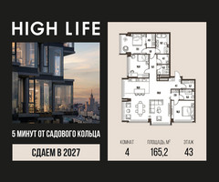 Планировка 4+ комнатной(квартира) площадью 165.2 квадратных метров в “ЖК High Life (Хай Лайф)”
