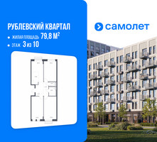 Планировка трехкомнатной(квартира) площадью 79.8 квадратных метров в “ЖК Рублевский Квартал”