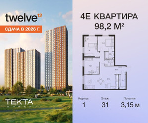 Планировка 4+ комнатной(квартира) площадью 98.2 квадратных метров в ЖК “ЖК Твелв”