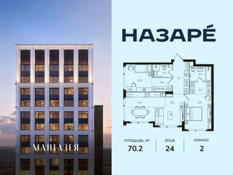 Планировка двухкомнатной(квартира) площадью 70.2 квадратных метров в ЖК “ЖК НАЗАРÉ (Мангазея в Богородском)”