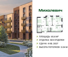 Планировка трехкомнатной(квартира) площадью 85.6 квадратных метров в “ЖК Михалевич”