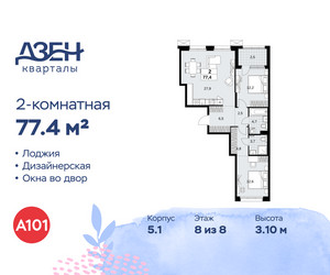 Планировка двухкомнатной(квартира) площадью 77.4 квадратных метров в ЖК “ЖК Дзен-кварталы”