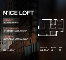 Планировка двухкомнатной(апартаменты) площадью 60.8 квадратных метров в “ЖК N’ICE LOFT (Найс Лофт)”