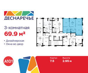 Планировка трехкомнатной(квартира) площадью 69.9 квадратных метров в ЖК “ЖК Деснаречье”