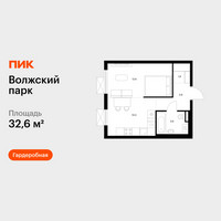 Планировка однокомнатной(квартира) площадью 32.6 квадратных метров в “ЖК Волжский Парк”