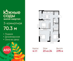 Планировка трехкомнатной(квартира) площадью 70.3 квадратных метров в “ЖК Южные сады”