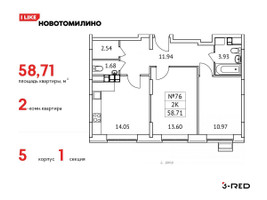 Планировка двухкомнатной(квартира) площадью 58.71 квадратных метров в “ЖК Новотомилино”